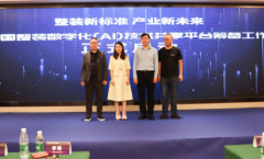 中國整裝數字化（AI）技術共享平臺籌備工作正式啟動