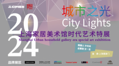 展訊 | 2023城市之光 —— 上海家居美術館時代藝術特展
